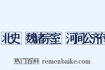 北史·魏诸宗室·河间公齐传是什么意思的图片